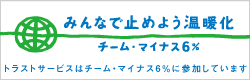 トラストサービスは チーム・マイナス6% に参加しています
