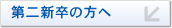 第二新卒の方へ