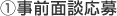 事前面談相談