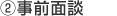 事前面談