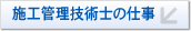 施工管理技術士の仕事