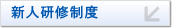 新人研修制度