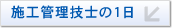 施工管理技士の１日