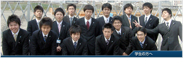 学生の方へ。
