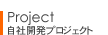 Project 自社開発プロジェクト